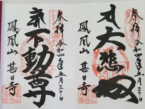 甚目寺の御朱印