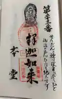 本堂の御朱印