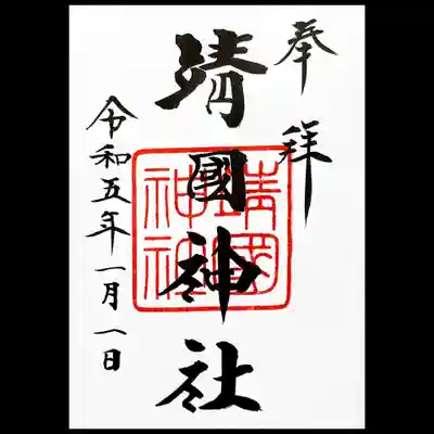 靖国神社様の通常の御朱印を書き入れ頂きました。
何度も頂いておりますが、一月一日の御朱印が欲しくて🤭
こちらの書き手さんは、漢字の偏の部分に特徴がありますね😄