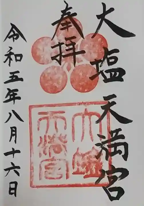 大塩天満宮の御朱印
