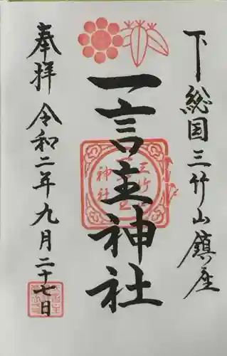 一言主神社の御朱印