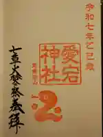 愛宕神社の御朱印