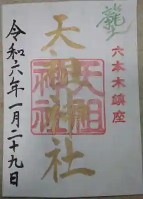 六本木天祖神社(東京都)