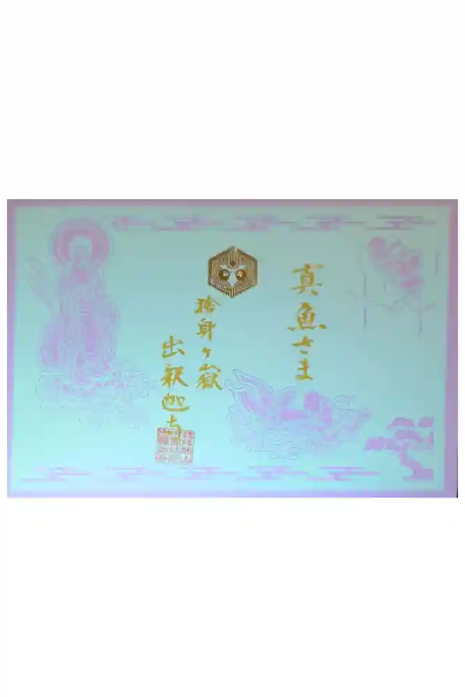 出釋迦寺の御朱印