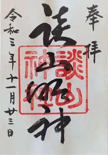 談山神社の御朱印