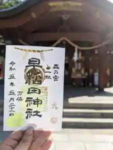 早稲田神社の御朱印 2023年05月21日(日)〜(2023年05月21日(日) 09時26分48秒投稿)