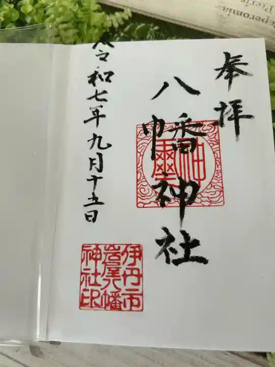 八幡神社(兵庫県)