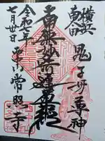 常照寺の御朱印