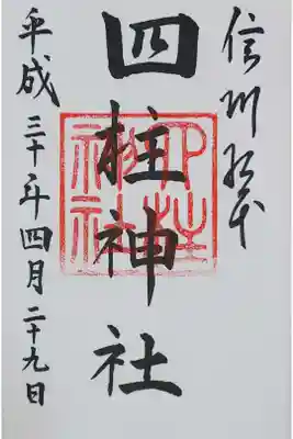 四柱神社の御朱印