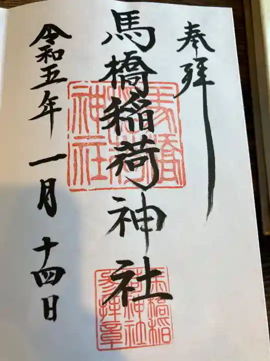 馬橋稲荷神社(東京都)