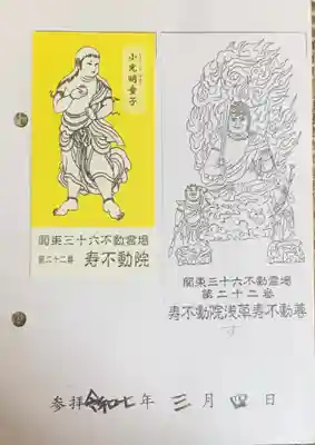 寿不動院(東京都)