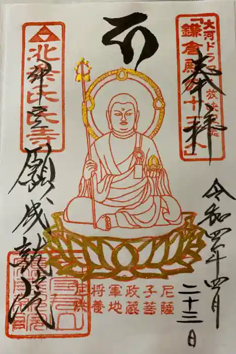 願成就院の御朱印