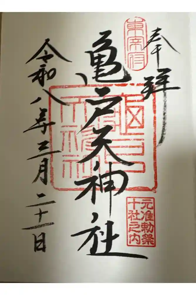 亀戸天神社の御朱印