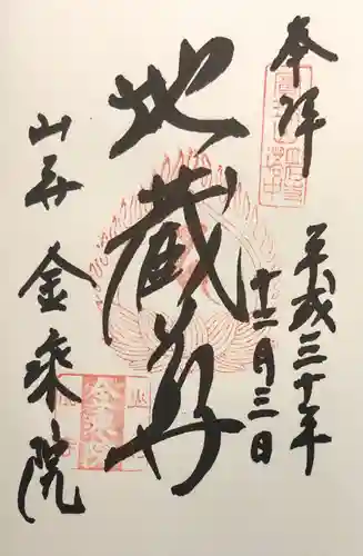 金乗院の御朱印
