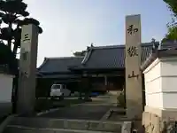 三寶院の山門・神門