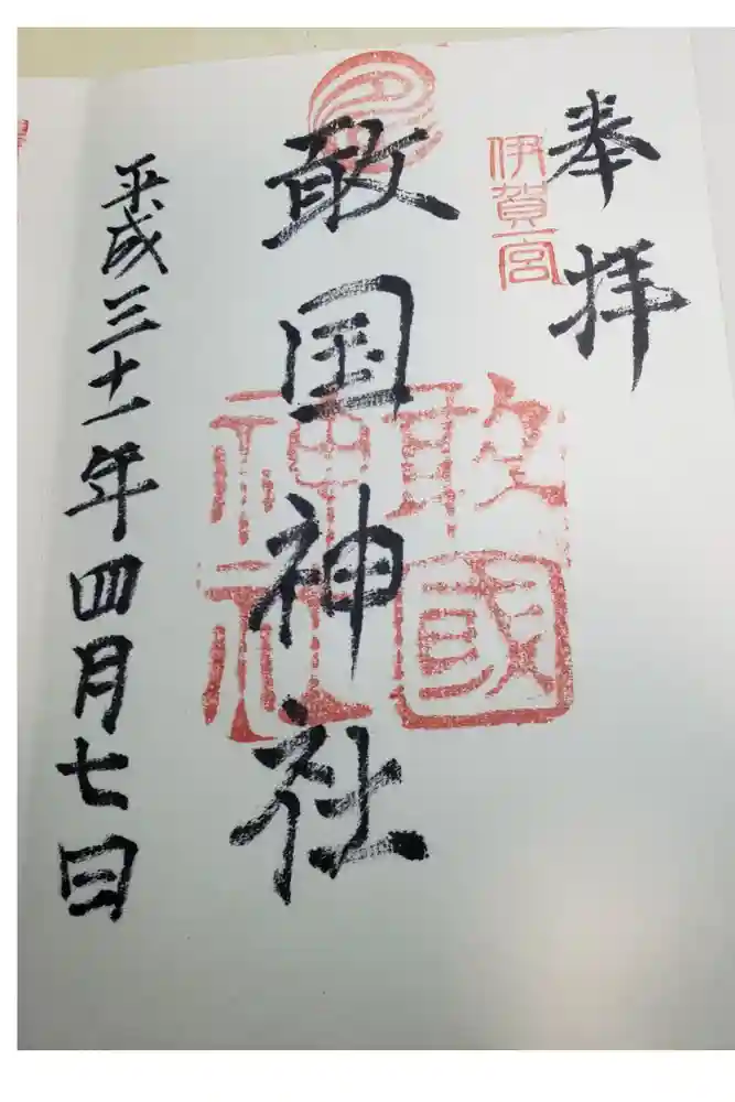 敢國神社の御朱印
