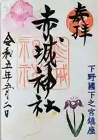 佐野赤城神社の御朱印