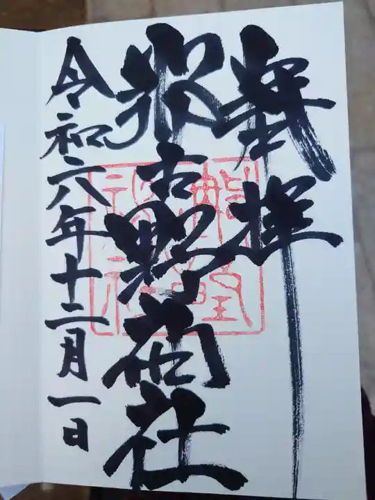 那古野神社(愛知県)