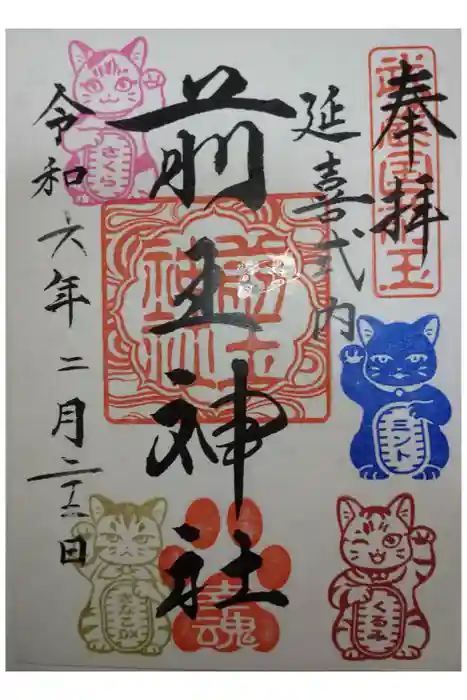 前玉神社の御朱印