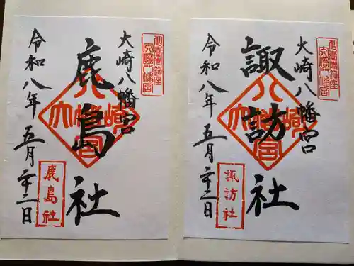大崎八幡宮の御朱印