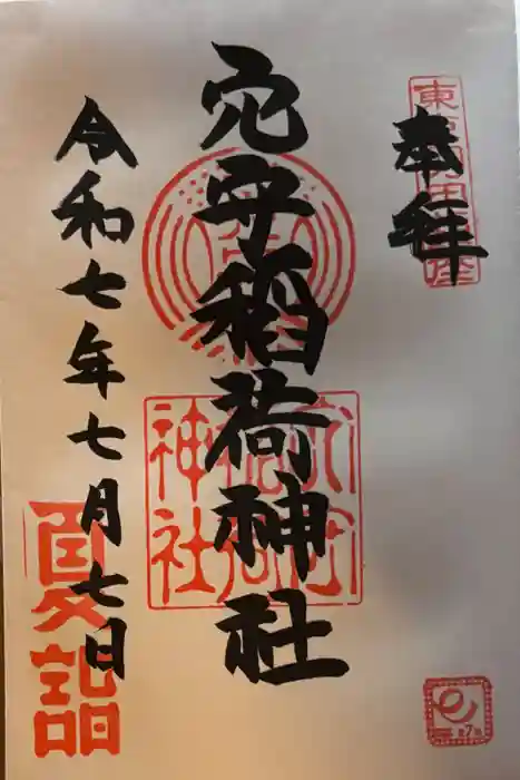 東京羽田 穴守稲荷神社の御朱印