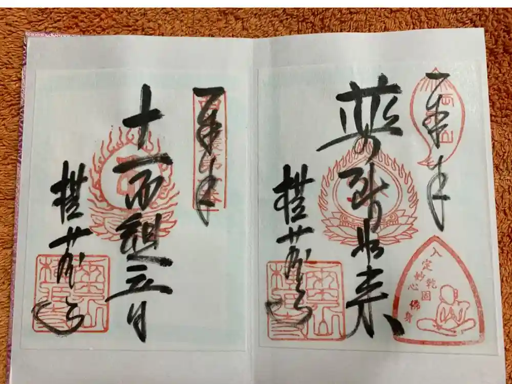 横蔵寺の御朱印