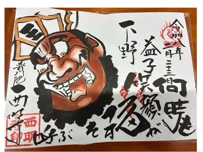 西明寺の御朱印