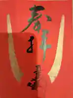 蜂前神社の御朱印