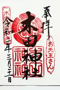 木田神社の御朱印