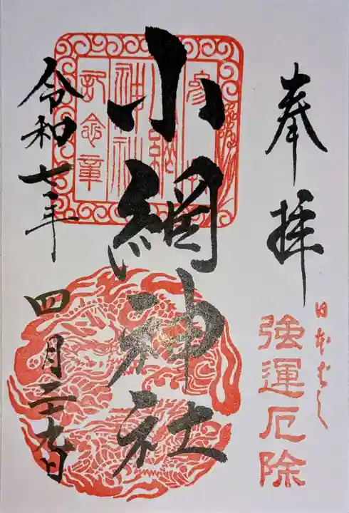 小網神社の御朱印