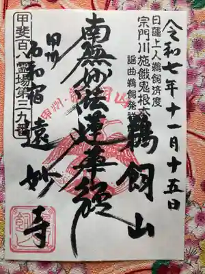 遠妙寺(山梨県)