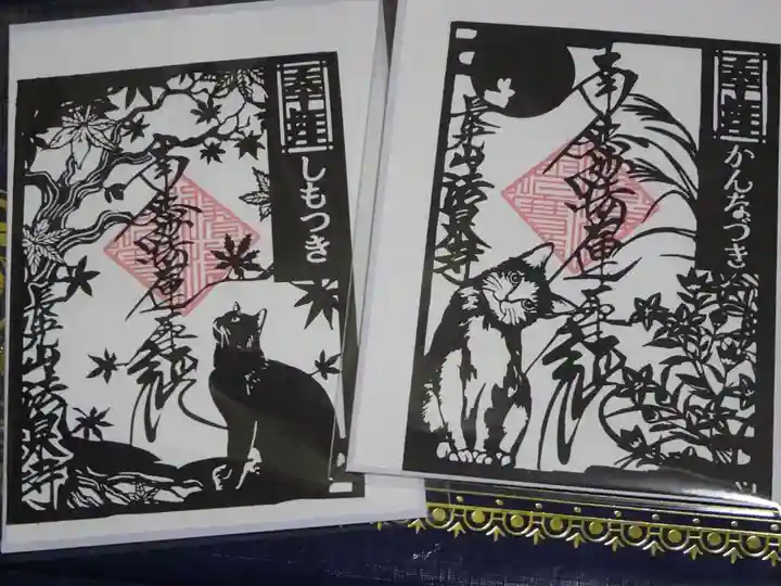 伊勢原 法泉寺の御朱印