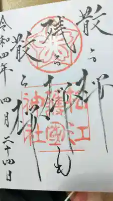 松江護國神社(島根県)