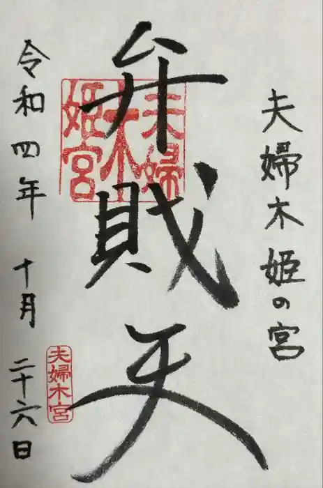 夫婦木神社姫の宮の御朱印