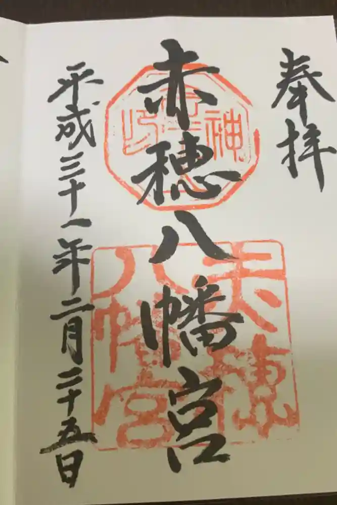 赤穂八幡宮の御朱印
