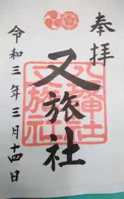 八坂神社御供社（又旅社）(京都府)