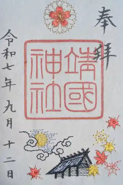 靖國神社の御朱印