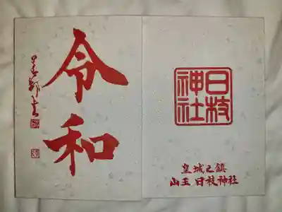 日枝神社(東京都)