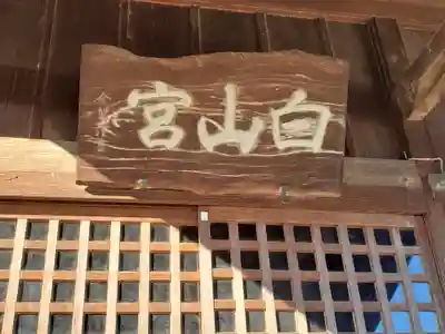 白山神社(白山神社古墳)(群馬県)