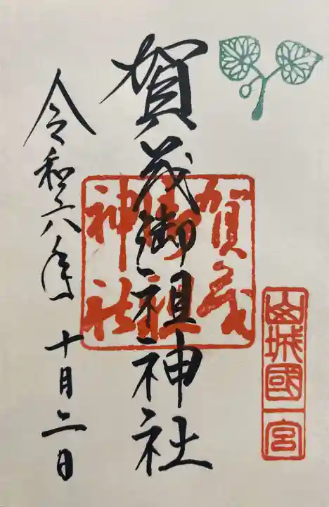賀茂御祖神社(下鴨神社)の御朱印