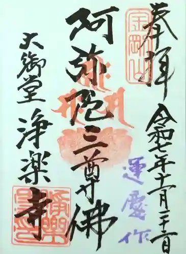 浄楽寺の御朱印