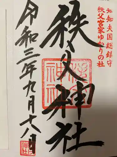 秩父神社の御朱印