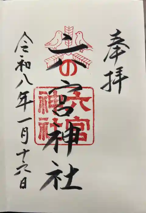 六宮神社の御朱印