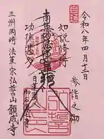 願成寺(愛知県)