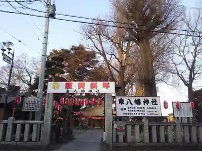 東八幡神社の初詣