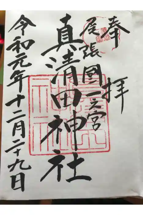 真清田神社の御朱印