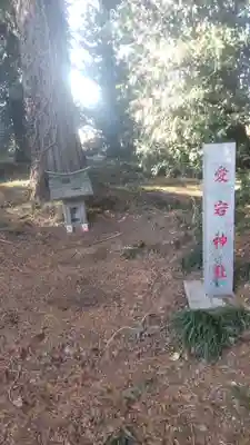 神明神社の末社・摂社