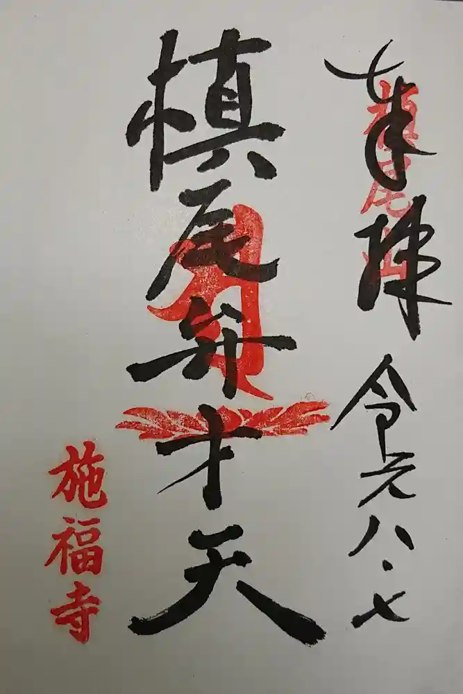 施福寺の御朱印