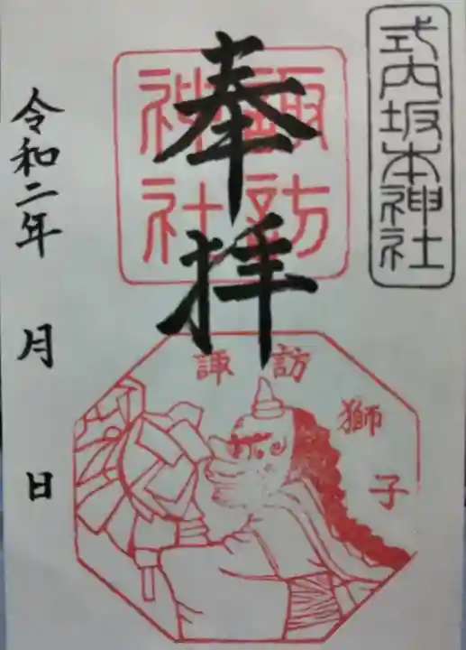 諏訪神社の御朱印