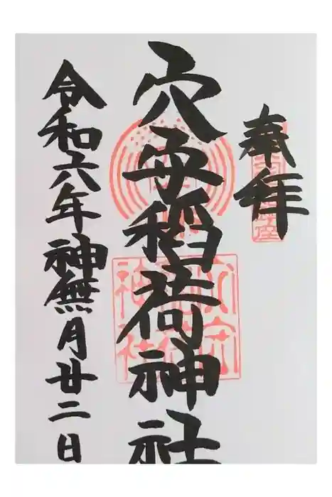 東京羽田 穴守稲荷神社の御朱印